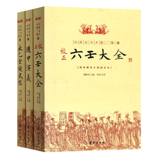 正版新书 四库全书术数二集全3册简体横排文渊阁全本 六壬大全 遁甲演义 卜法详考 太乙金镜式经御定星历考原禽星易见华龄出版社