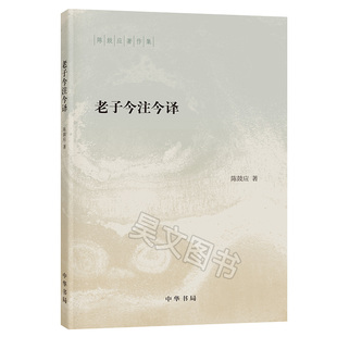 中小学生阅读指导目录陈鼓应著道德经注释译文阅读和研究老子经典 现货正版 2020年版 老子今注今译中华书局出版 读本 陈鼓应著作集