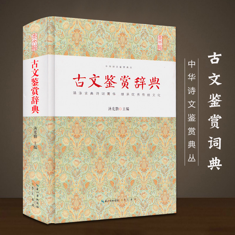 正版新书 古文鉴赏辞典 中华诗文鉴赏典丛 精装古典诗词文白对照 唐诗宋词鉴赏古典诗词文白对照注释解读评论鉴赏书籍崇文书局 书籍/杂志/报纸 文学其它 原图主图