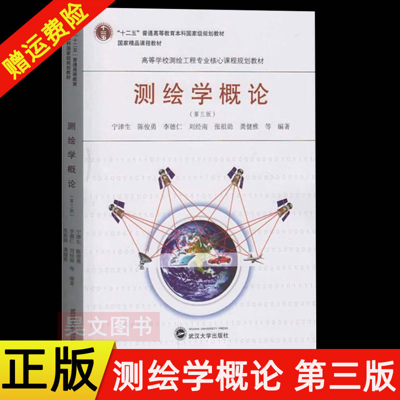 【现货速发】正版新书 测绘学概论 第三版3版 宁津生陈俊勇高等学校测绘工程专业入门基础教材大地测量学摄影测量学武汉大学出版社