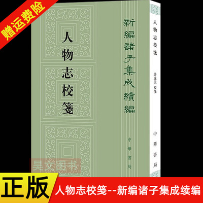 【现货速发】正版新书 人物志校笺 新编诸子集成续编 刘劭撰 刘昞注 许逸民校笺 平装繁体竖排 中华书局
