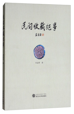 武汉大学民间收藏纪事