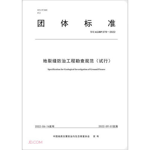 地裂缝防治工程勘查规范