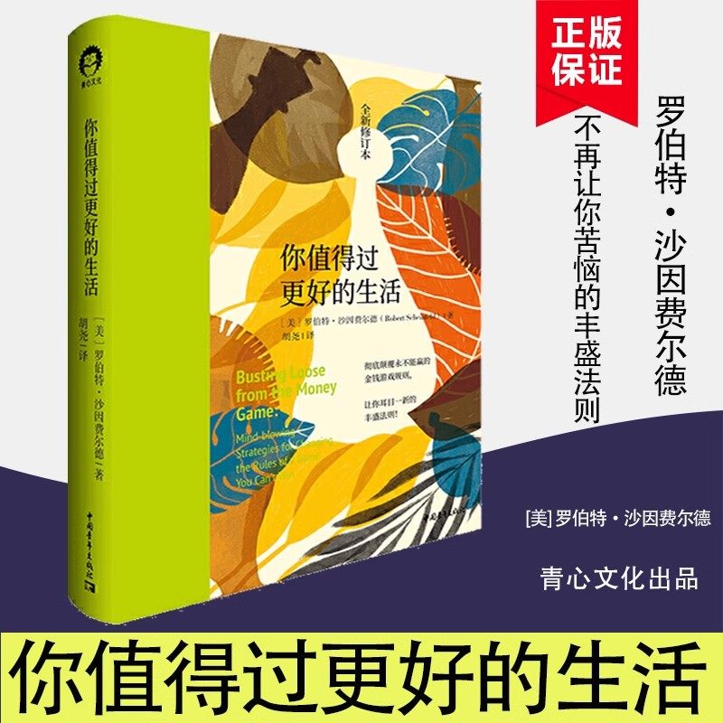 正版书籍 你值得过更好的生活1 全新修订本 罗伯特·沙因费尔德 张德芬心灵福袋推 荐审视自身激发潜能和天赋 中国青年出版社
