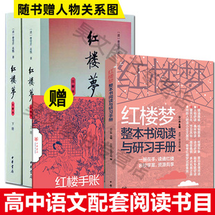 正版现货 红楼梦注解本+红楼梦整本书阅读与研习手册 高中语文新教材整本书阅读红楼梦启功注释本高考备考实用手册 中华书局