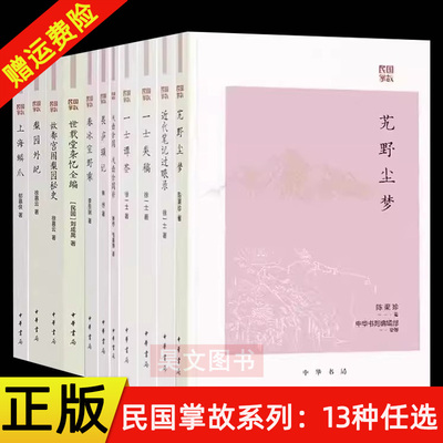 任选民国掌故13种 畏庐琐记技击余闻 技击余闻补春冰室野乘艽野尘梦庚子西狩丛谈上海鳞爪世载堂杂忆全编梨园外纪一士类稿中华书局