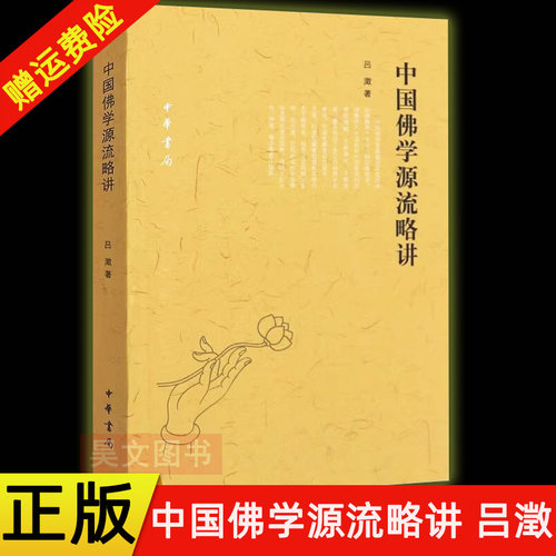 【现货】正版新书 中国佛学源流略讲 吕澂著一部概论性f学研究专著 中国f学的传译宗派传播区域及思想渊源等作系统的讲述 中华书局