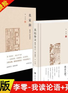 李零作品2册 丧家狗-我读论语+兵以诈立-我读孙子 增订典藏本 中华书局 讲述孔子的人生经历 还原一个真实的孔子 讲兵法中的哲学
