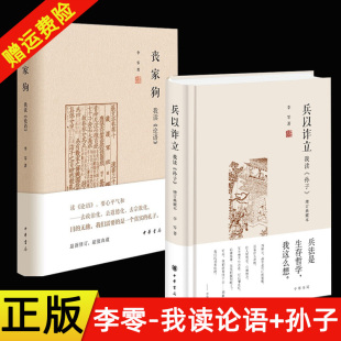 讲述孔子 丧家狗 增订典藏本 李零作品2册 人生经历 讲兵法中 兵以诈立 孔子 我读论语 哲学 我读孙子 还原一个真实 中华书局