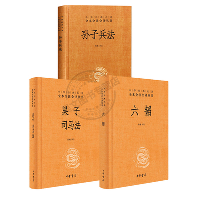 正版全三册武经七书之四经吴子司马法孙子兵法六韬全本全注全译中华书局 注释准确简明译文明白晓畅