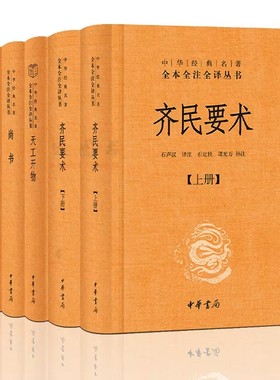 正版全5册 中华经典名著全本全注全译丛书 图解天工开物 宋应星+尚书 孔子+齐民要术+梦溪笔谈 沈括 文白对照 简体横排 中华书局
