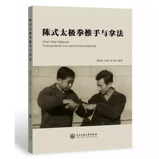 【现货速发】正版新书 陈式太极拳推手与拿法 妥木斯著 陈瑜序绘制的340余幅陈式太级拳诸多拿法动作图解 中央民族大学出版社