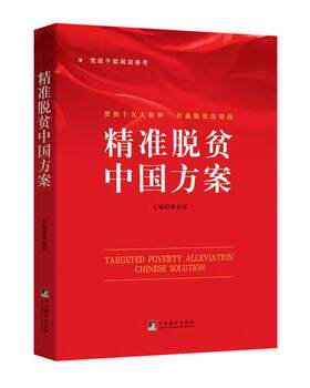 正版     精准脱贫中国方案 程 9787511733726 中央编译出版社