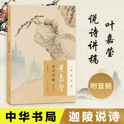 【现货速发】正版新书 叶嘉莹说诗讲稿(附音频) 迦陵说诗 叶嘉莹古典诗歌课 中国古诗词文学 中华书局 古典文学诗歌词曲书籍