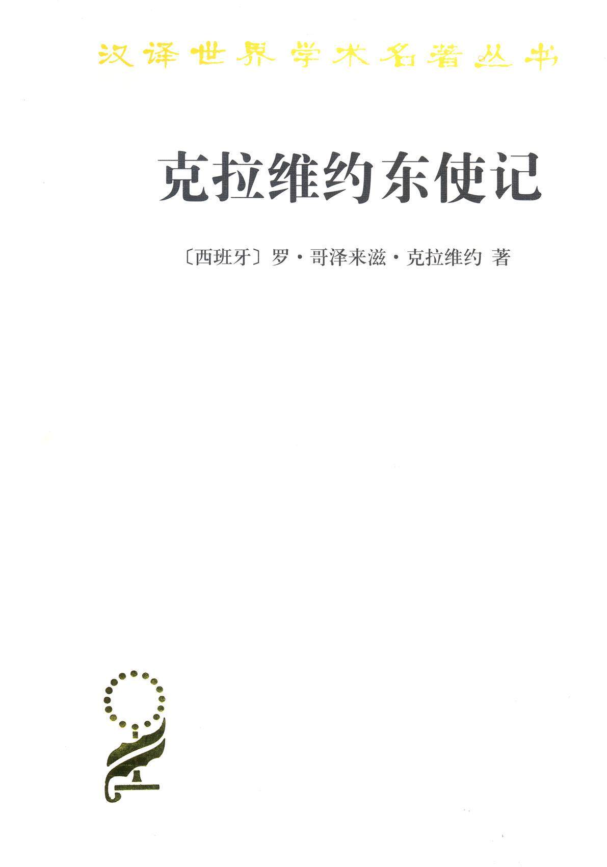 正版新书 商务印书馆 汉译世界学术名著丛书 历史地理类：克拉维约东使记 克拉维约 著