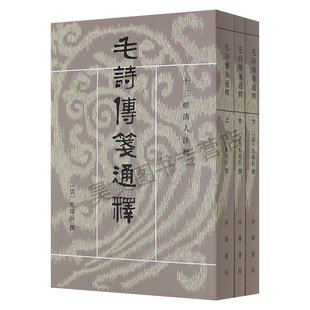 【现货速发】正版新书 上中下三册 毛诗传笺通释 十三经清人注疏 [清]马瑞辰撰 陈金生点校 平装繁体竖排 中华书局