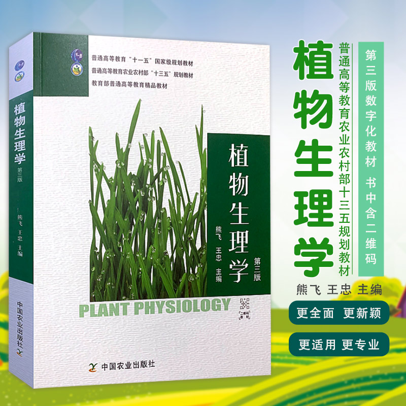 【现货】正版植物生理学第三版 第3版 熊飞 王忠主编 中国农业出版社 植物生理学(三版)(高)(十一五) 中国农业出版社9787109273955