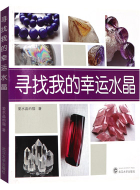 寻找我的幸运水晶 爱水晶的猫 武汉大学出版社水晶鉴别鉴定保养收藏鉴赏书籍水晶书籍知识
