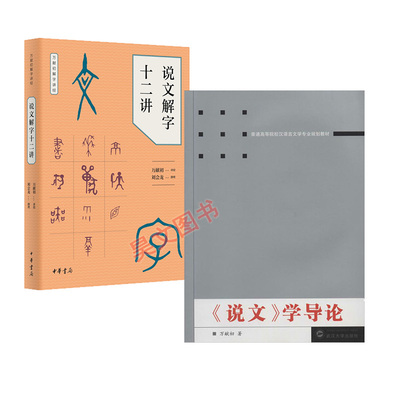 【现货速发】正版新书 说文解字十二讲万献初解字讲经+说文学导论 万献初武汉大学出版社中华书局出版说文解字十二讲 简体横排