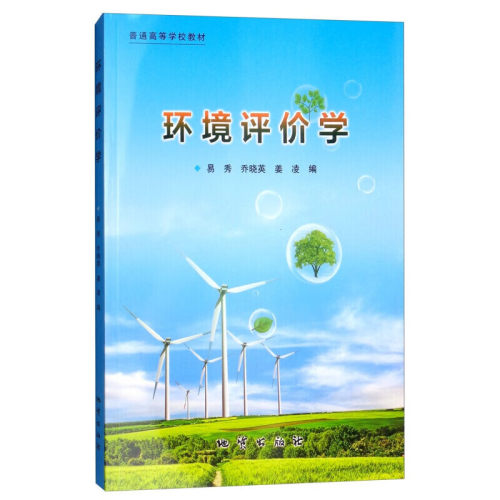 正版新书 环境评价学 易秀 乔晓英 姜凌 普通高等学校教材 地质出版社