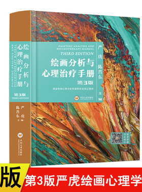 【现货正版】第3版严虎第三版绘画分析与心理治疗手册心理学书籍绘画心理分析指南中南大学绘画分析及心理治疗手册书扫码听视频