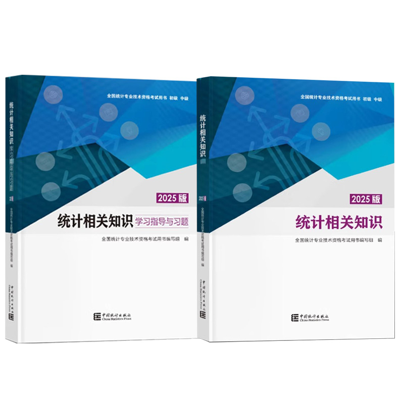 【现货速发】正版新书 统计相关知识+学习指导与习题 官方初中级统计师2025年教材 中国统计出版社全国统计专业技术资格考试用书