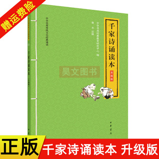 正版现货 中华优秀传统文化经典诵读 千家诗诵读本 升级版 南木注释 大字注音版扫码听音频蒙学书籍 9787101146646中华书局
