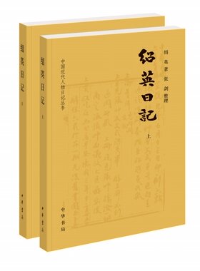 正版新书 上下册全2册 中国近代人物日记丛书 绍英日记 绍英著 张剑整理 平装 简体横排 中华书局 近代重要历史人物日记