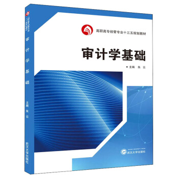 正版书籍 审计学基础  朱云  9787307204812  武汉大学出版社