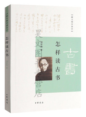 怎样读古书跟大师学国学