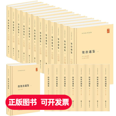 正版新书 全套20册 中华国学文库 资治通鉴+续资治通鉴 毕沅 撰著简体横排精装 司马光原著胡三省注释资治通鉴全本点校本 中华书局