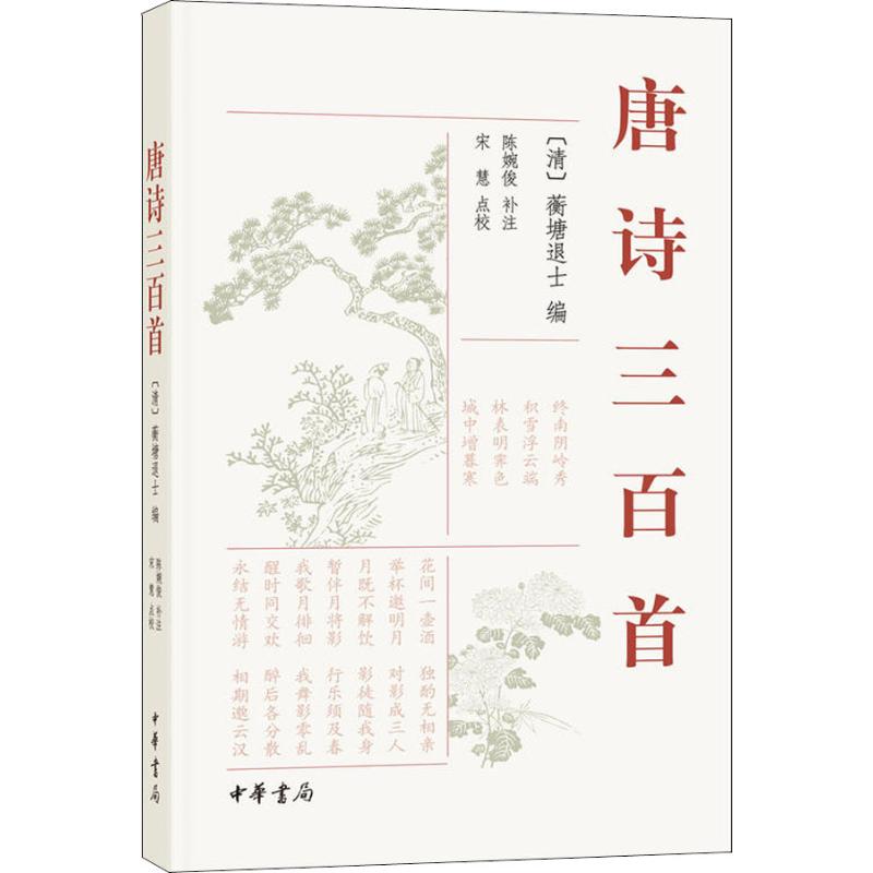正版新书 唐诗三百首 [清]蘅塘退士编 陈宛俊补注 宋慧点校 著 (清)蘅塘退士 编 中国古诗词文学 中华书局