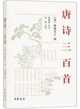 唐诗三百首[清]蘅塘退士编