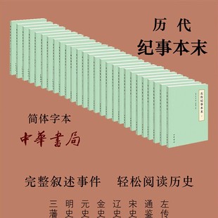 正版 全套8种 中国历代纪事本末简体横排左传通鉴宋史金史辽史元史明史三番纪事本末中华书局正版古代断代纪事本末体历史研究书籍