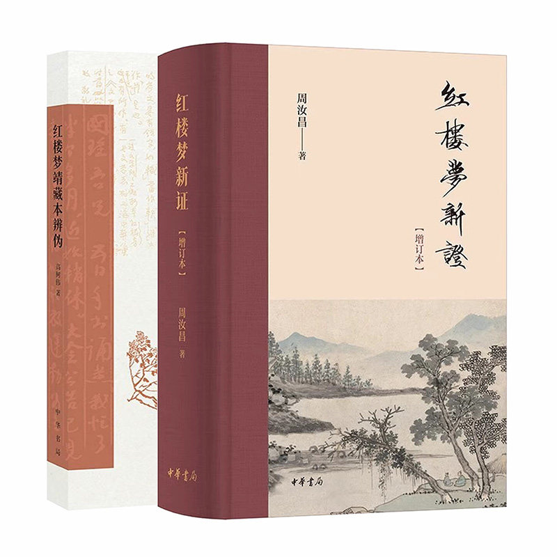 2册任选 红楼梦新证 增订本 周汝昌著+红楼梦靖藏本辨伪 高树伟著 简体精装横排 考证派红学集大成之2025年重排重校版 中华书局