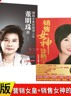 董明珠传营销女皇的倔强人生+销售女神徐鹤宁2本女性励志人物传记董明珠自传书籍销售企业管理书徐鹤宁冠军之路红皮书口才技巧营销