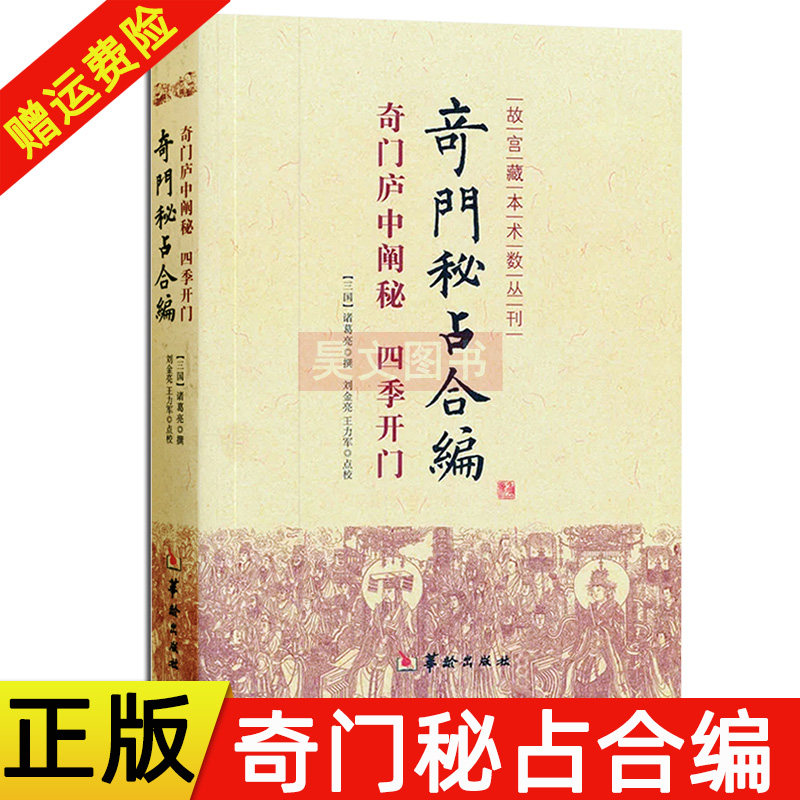 正版奇门秘占合编  奇门庐中阐秘·四季开门 诸葛亮 撰 华龄出版社 故宫藏本术数丛刊 古代术数经典 占断秘笈奇门秘占合编书籍,书籍/杂志/报纸,文学理论/文学评论与研究,淘宝优惠券,粉丝福利购,淘宝优惠卷