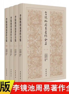 正版现货李镜池周易著作全集精装全四册中华书局李镜池李铭建整理