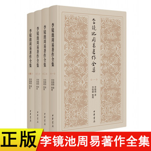 正版现货李镜池周易著作全集精装全四册中华书局李镜池李铭建整理