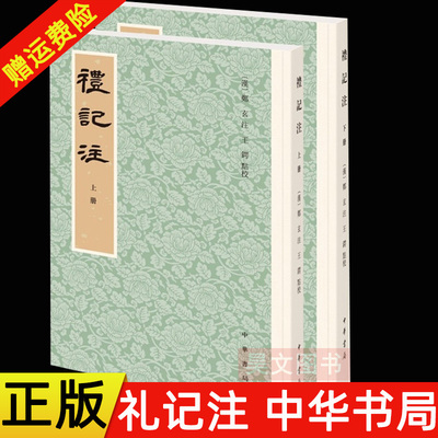 正版现货 礼记注（平装繁体竖排·全2册）中华书局出版社 王锷 郑玄著 9787101151305