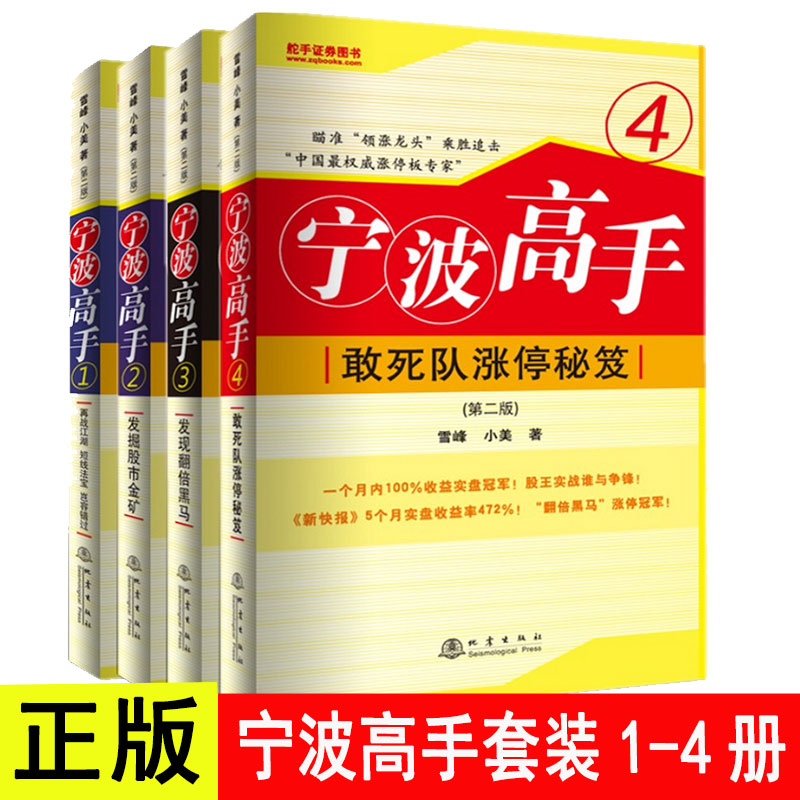 正版宁波高手套装全套共4册1234涨停敢死队涨停秘籍翻倍黑马雪峰小美炒股知识股票市场技术分析短线交易系统K线书籍地震出版社