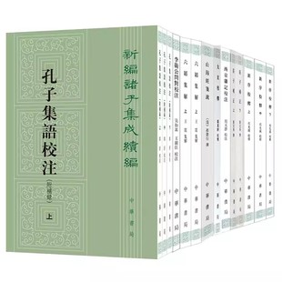 新编诸子集成续编全套29种山海经笺疏六韬集解孔子集语校注鹖冠子校注庄子补正韩子浅解 五行大义太玄校释鬼谷子集校集注中华书局