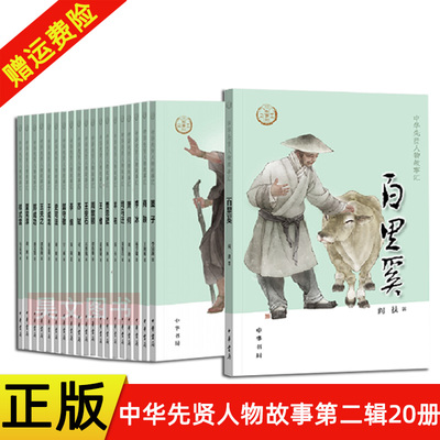共20册】中华书局中华先贤人物故事汇中华传奇人物故事汇王维李纲百里奚墨子商鞅萧何司马迁周敦颐王安石苏轼于成龙王夫之郑成功