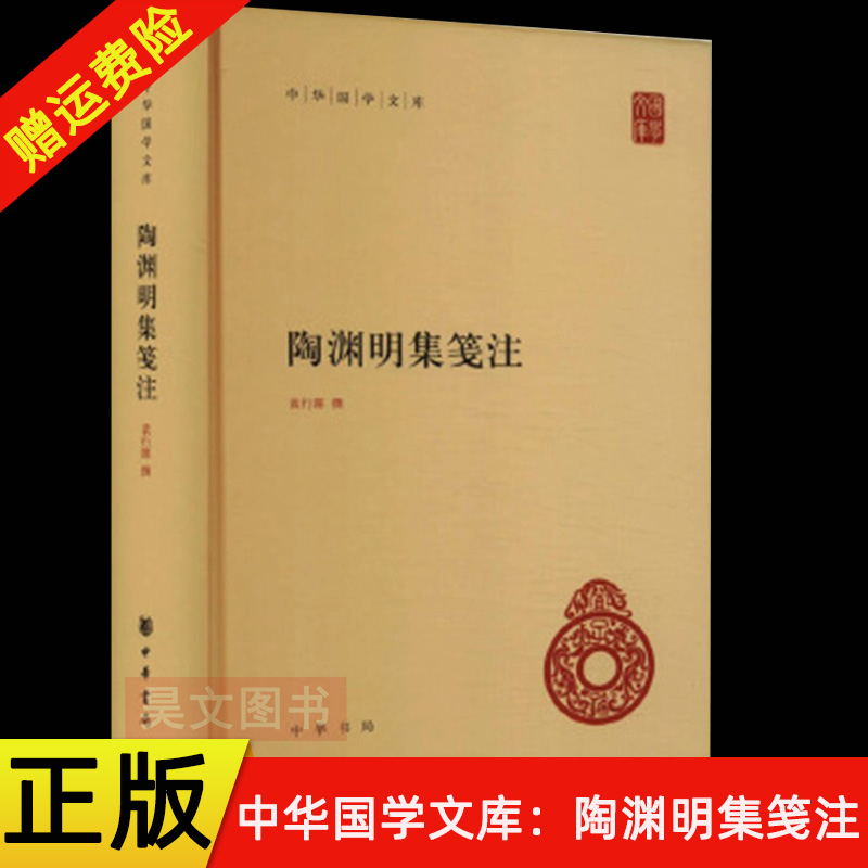 【现货速发】正版新书 中华国学文库 陶渊明集笺注 袁行霈 精装简体横排本 9787101166453 中华书局