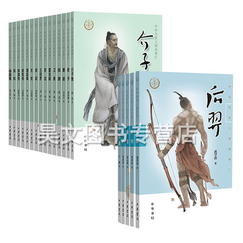 中华书局中华先贤人物故事汇中华传奇人物故事汇全套共20册玄奘卫青李清照 霍去病 张良 老子 王昭君 欧阳修 郑和 真卿 廉颇 苏武 - 封面
