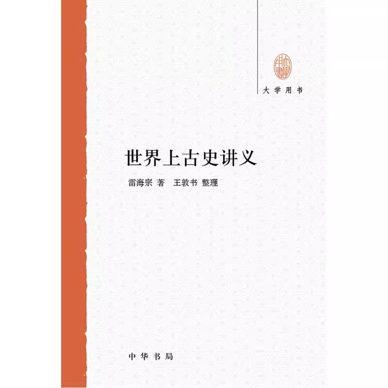 大学用书世界上古史讲义