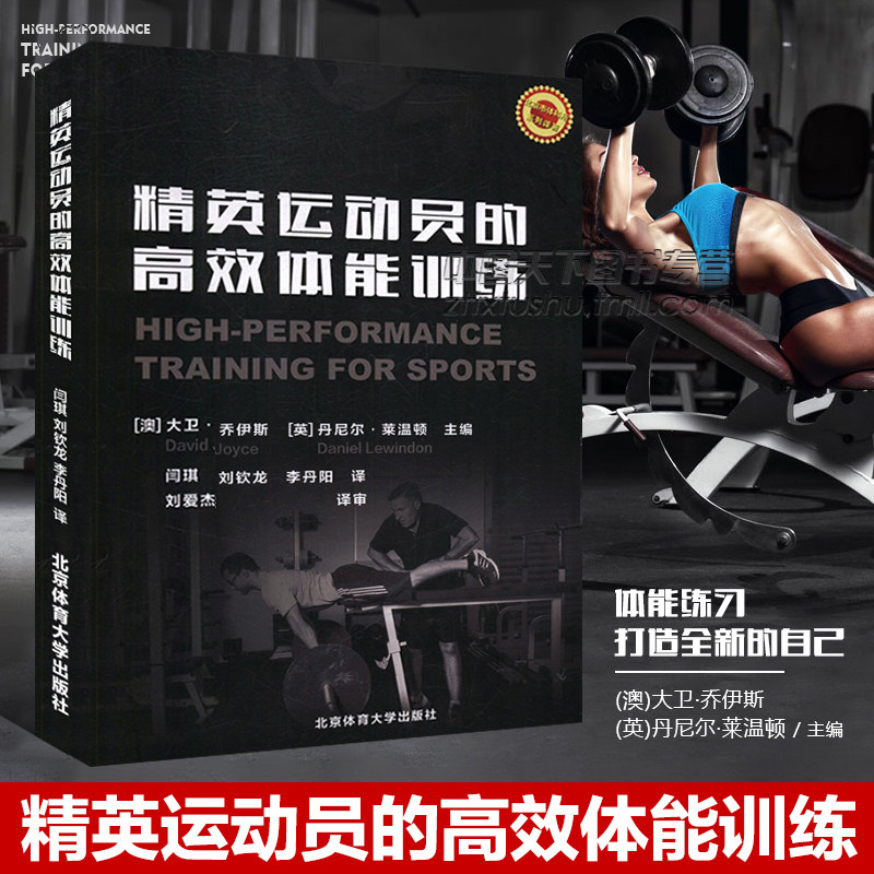 精英运动员的高效体能训练 大卫 乔伊斯 功能性训练 高强度训练高效方案 燃脂减重增强体能运动健身力量训练基础书籍属于什么档次？