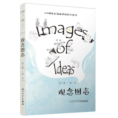 新书 观念图志赵汀阳有趣好玩的哲学漫画读物厦门大学出版逻辑学伦理人类经济政治学解读黑格尔弗洛伊德海德格尔福柯哲学观点