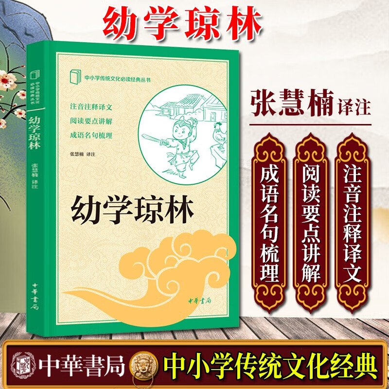 正版新书 中小学传统文化必读经典丛书 幼学琼林 张慧楠 中华书局 中国古典小说诗词三四五六七年级故事书课外推荐阅读儿童文学