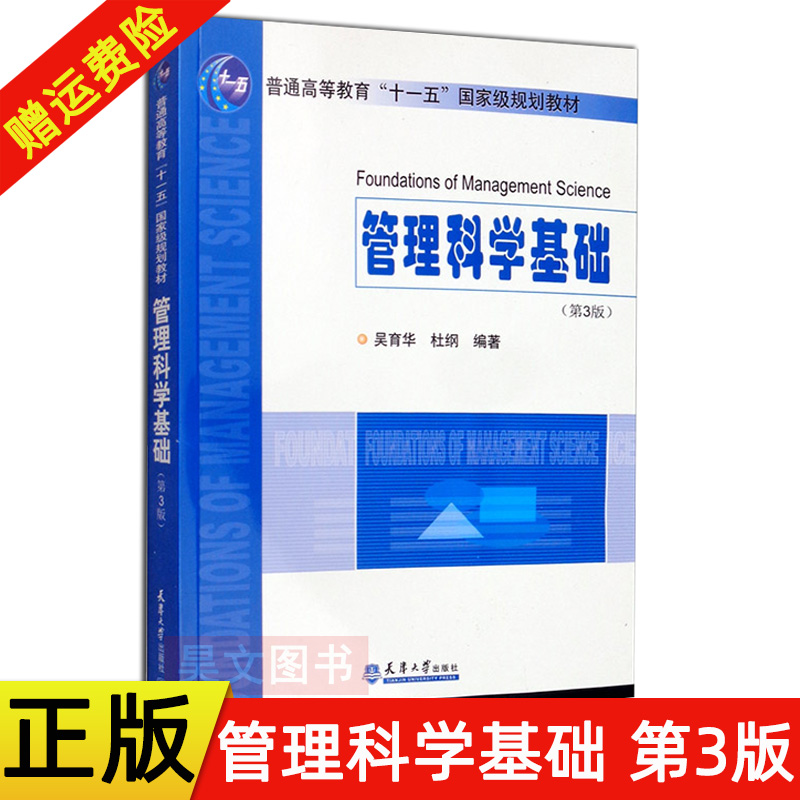 正版新书 管理科学基础第3版吴育华 杜纲 第三版 天津大学出版社 管理学原理 天津大学教材